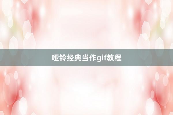 哑铃经典当作gif教程