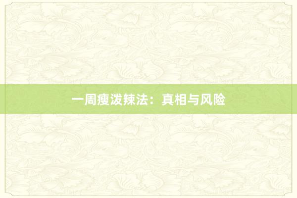 一周瘦泼辣法:真相与风险